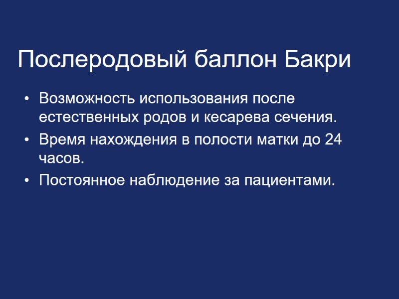 Послеродовый баллон Бакри Возможность использования после естественных родов и кесарева сечения. Время нахождения в